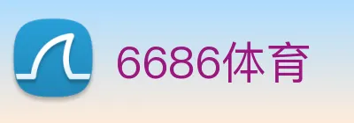 6686体育 logo